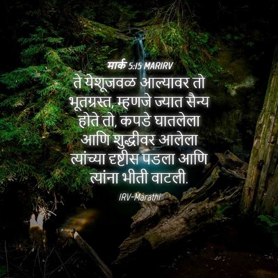 Picture 04 - मार्क 5:15 MARIRV - ते येशूजवळ - Bible Verse Picture