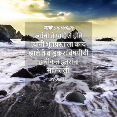 Picture 04 - मार्क 5:16 MARIRV - ज्यांनी ते पाहिले - Bible Verse Picture