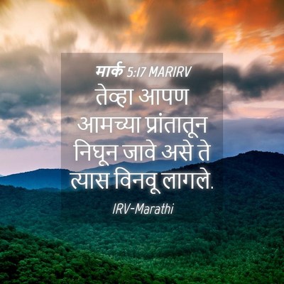 Picture 04 - मार्क 5:17 MARIRV - तेव्हा आपण आमच्या - Bible Verse Picture