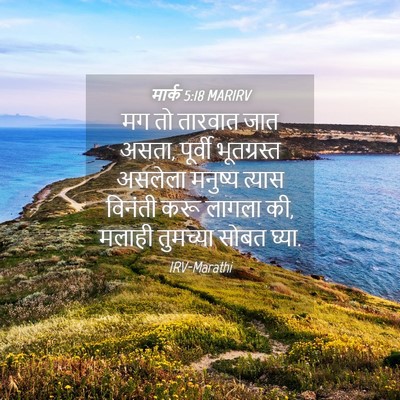 Picture 04 - मार्क 5:18 MARIRV - मग तो तारवात जात - Bible Verse Picture