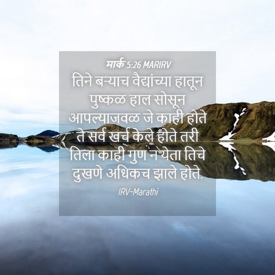 Picture 04 - मार्क 5:26 MARIRV - तिने बऱ्याच - Bible Verse Picture
