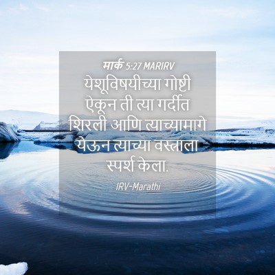 Picture 04 - मार्क 5:27 MARIRV - येशूविषयीच्या - Bible Verse Picture