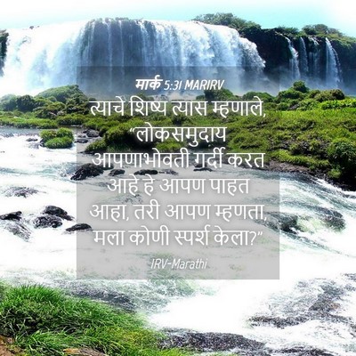 Picture 04 - मार्क 5:31 MARIRV - त्याचे शिष्य - Bible Verse Picture