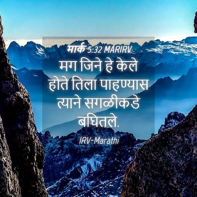 Picture 04 - मार्क 5:32 MARIRV - मग जिने हे केले - Bible Verse Picture