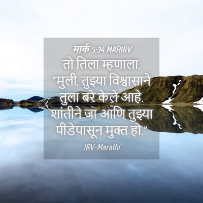 Picture 04 - मार्क 5:34 MARIRV - तो तिला म्हणाला, - Bible Verse Picture