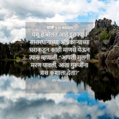 Picture 04 - मार्क 5:35 MARIRV - येशू हे बोलत आहे - Bible Verse Picture