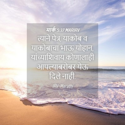 Picture 04 - मार्क 5:37 MARIRV - त्याने पेत्र, - Bible Verse Picture