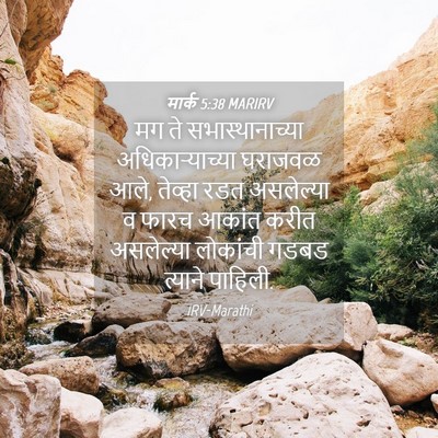 Picture 04 - मार्क 5:38 MARIRV - मग ते - Bible Verse Picture