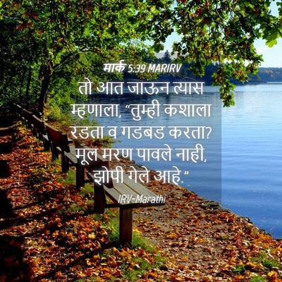 Picture 04 - मार्क 5:39 MARIRV - तो आत जाऊन त्यास - Bible Verse Picture
