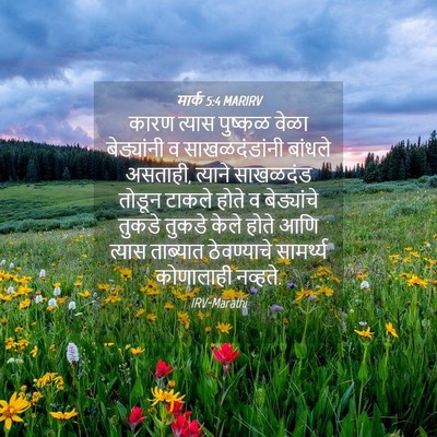Picture 04 - मार्क 5:4 MARIRV - कारण त्यास पुष्कळ - Bible Verse Picture
