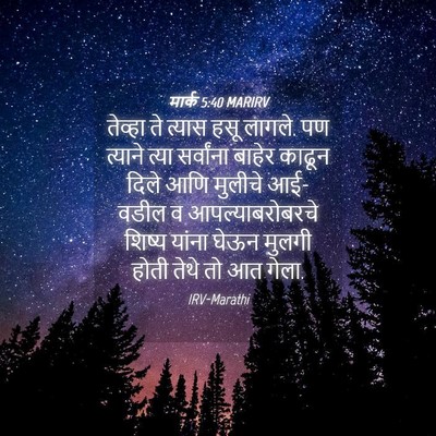 Picture 04 - मार्क 5:40 MARIRV - तेव्हा ते त्यास - Bible Verse Picture