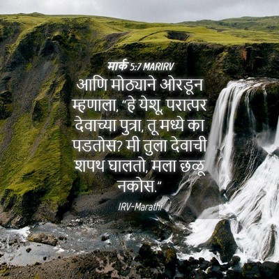 Picture 04 - मार्क 5:7 MARIRV - आणि मोठ्याने - Bible Verse Picture