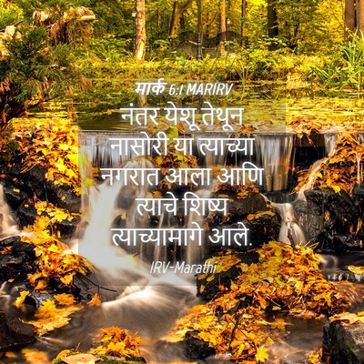 Picture 04 - मार्क 6:1 MARIRV - नंतर येशू तेथून - Bible Verse Picture