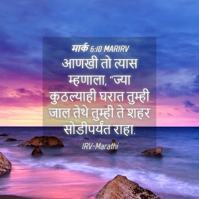 Picture 04 - मार्क 6:10 MARIRV - आणखी तो त्यास - Bible Verse Picture