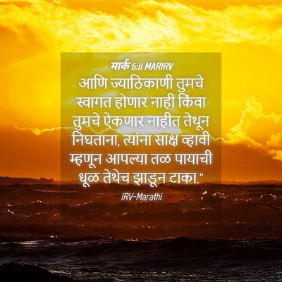 Picture 04 - मार्क 6:11 MARIRV - आणि ज्याठिकाणी - Bible Verse Picture