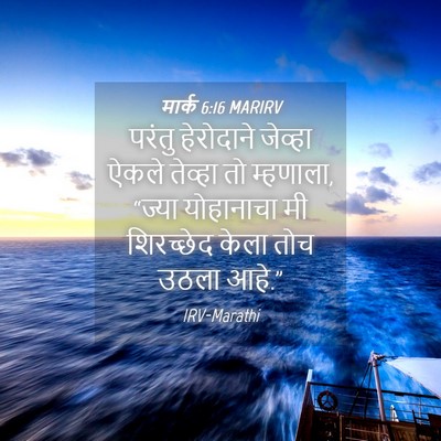 Picture 04 - मार्क 6:16 MARIRV - परंतु हेरोदाने - Bible Verse Picture