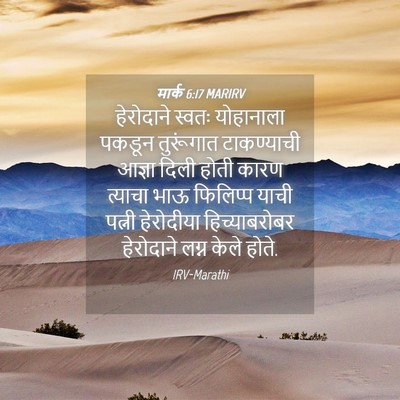 Picture 04 - मार्क 6:17 MARIRV - हेरोदाने स्वतः - Bible Verse Picture