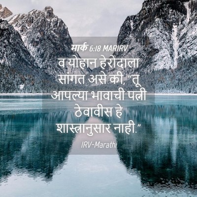 Picture 04 - मार्क 6:18 MARIRV - व योहान हेरोदाला - Bible Verse Picture