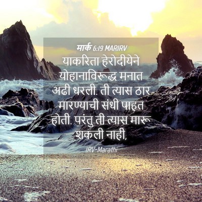 Picture 04 - मार्क 6:19 MARIRV - याकरिता - Bible Verse Picture