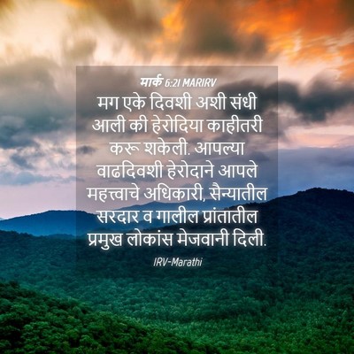Picture 04 - मार्क 6:21 MARIRV - मग एके दिवशी अशी - Bible Verse Picture