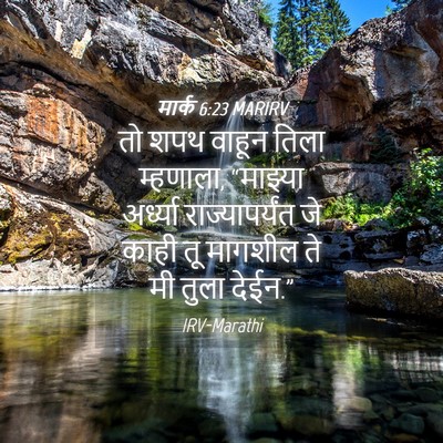 Picture 04 - मार्क 6:23 MARIRV - तो शपथ वाहून तिला - Bible Verse Picture