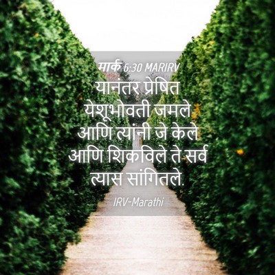Picture 04 - मार्क 6:30 MARIRV - यानंतर प्रेषित - Bible Verse Picture