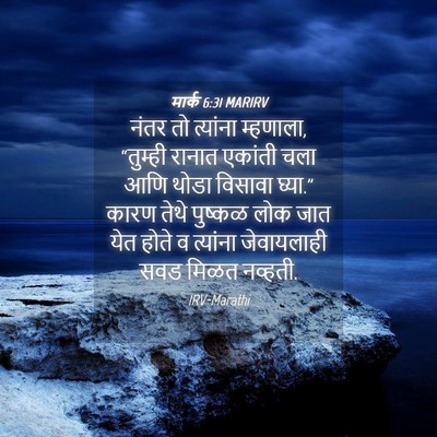 Picture 04 - मार्क 6:31 MARIRV - नंतर तो त्यांना - Bible Verse Picture