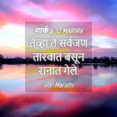 Picture 04 - मार्क 6:32 MARIRV - तेव्हा ते सर्वजण - Bible Verse Picture
