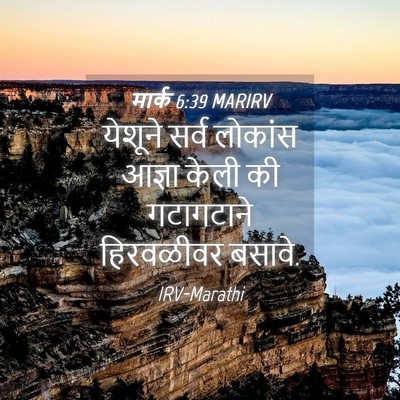 Picture 04 - मार्क 6:39 MARIRV - येशूने सर्व - Bible Verse Picture