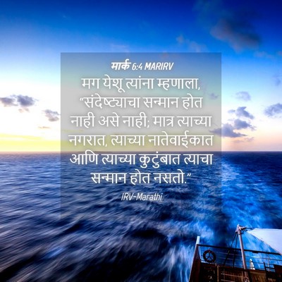Picture 04 - मार्क 6:4 MARIRV - मग येशू त्यांना - Bible Verse Picture