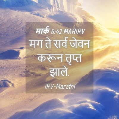 Picture 04 - मार्क 6:42 MARIRV - मग ते सर्व जेवन - Bible Verse Picture