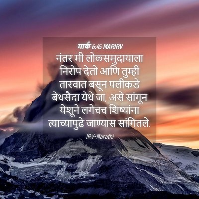 Picture 04 - मार्क 6:45 MARIRV - नंतर मी - Bible Verse Picture