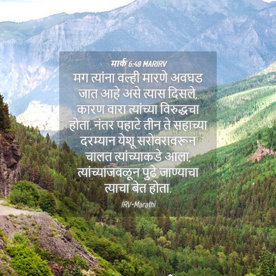 Picture 04 - मार्क 6:48 MARIRV - मग त्यांना वल्ही - Bible Verse Picture