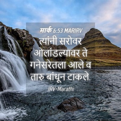 Picture 04 - मार्क 6:53 MARIRV - त्यांनी सरोवर - Bible Verse Picture