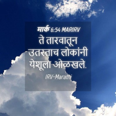 Picture 04 - मार्क 6:54 MARIRV - ते तारवातून - Bible Verse Picture