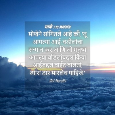 Picture 04 - मार्क 7:10 MARIRV - मोशेने सांगितले - Bible Verse Picture