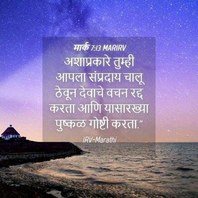 Picture 04 - मार्क 7:13 MARIRV - अशाप्रकारे तुम्ही - Bible Verse Picture