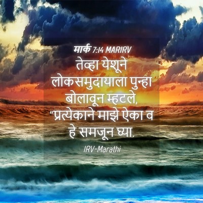 Picture 04 - मार्क 7:14 MARIRV - तेव्हा येशूने - Bible Verse Picture
