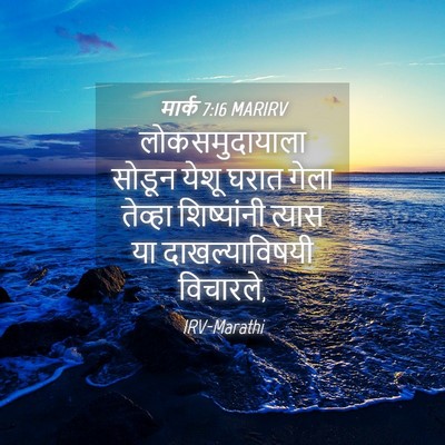 Picture 04 - मार्क 7:16 MARIRV - लोकसमुदायाला - Bible Verse Picture
