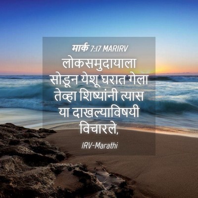 Picture 04 - मार्क 7:17 MARIRV - लोकसमुदायाला - Bible Verse Picture