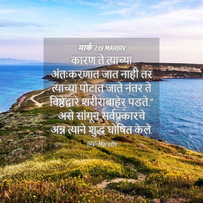 Picture 04 - मार्क 7:19 MARIRV - कारण ते त्याच्या - Bible Verse Picture