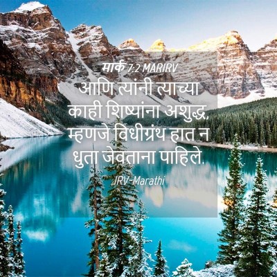 Picture 04 - मार्क 7:2 MARIRV - आणि त्यांनी - Bible Verse Picture