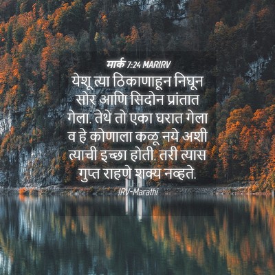 Picture 04 - मार्क 7:24 MARIRV - येशू त्या - Bible Verse Picture
