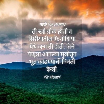 Picture 04 - मार्क 7:26 MARIRV - ती स्त्री ग्रीक - Bible Verse Picture
