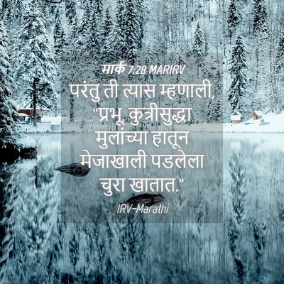 Picture 04 - मार्क 7:28 MARIRV - परंतु ती त्यास - Bible Verse Picture