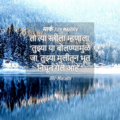 Picture 04 - मार्क 7:29 MARIRV - तो त्या स्त्रीला - Bible Verse Picture