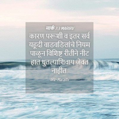Picture 04 - मार्क 7:3 MARIRV - कारण परूशी व इतर - Bible Verse Picture