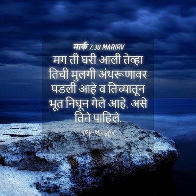 Picture 04 - मार्क 7:30 MARIRV - मग ती घरी आली - Bible Verse Picture
