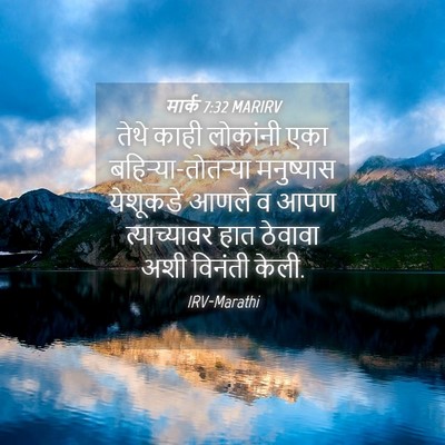 Picture 04 - मार्क 7:32 MARIRV - तेथे काही लोकांनी - Bible Verse Picture