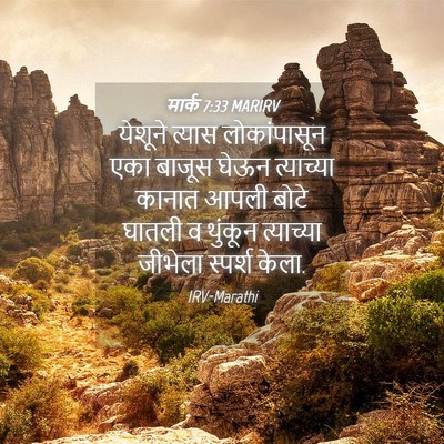 Picture 04 - मार्क 7:33 MARIRV - येशूने त्यास - Bible Verse Picture